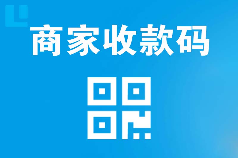 安宁拉卡拉商家收款码