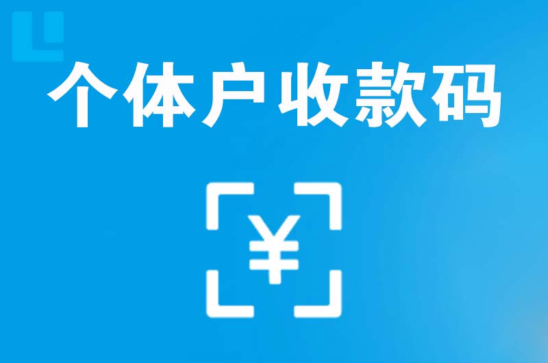 安宁拉卡拉个体户收款码