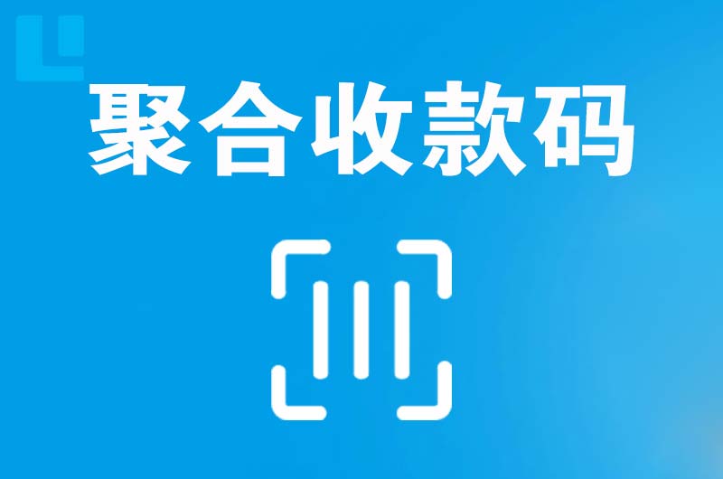 安宁拉卡拉聚合收款码